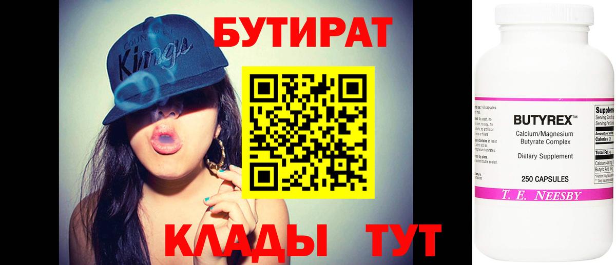 БУТИРАТ BDO Евпатория